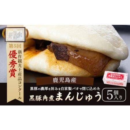 ふるさと納税 鹿児島県産黒豚角煮まんじゅう 5個 鹿児島 黒豚 角煮 角煮まんじゅう 個包装 ZSR...