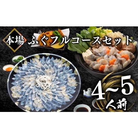 ふるさと納税 とらふぐ刺身＆ふぐちり＆唐揚げ フルコース セット 4〜5人前 冷凍 （ お中元 お中...