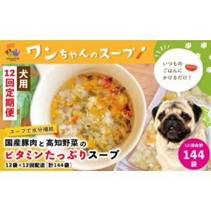 ふるさと納税 26-432．【12回定期便】いつものごはんにかけるだけ！国産豚肉と高知野菜のビタミンたっぷりスープ 12袋セット×12回配送（.. 高知県四万十市