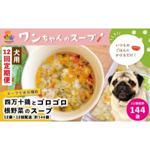 ふるさと納税 26-435．【12回定期便】いつものごはんにかけるだけ！四万十鶏とゴロゴロ根野菜のスープ 12袋セット×12回配送（合計144袋）.. 高知県四万十市