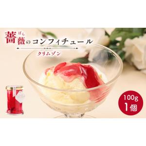 ふるさと納税 薔薇のコンフィチュール(クリムゾン...の商品画像