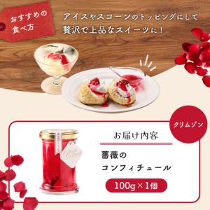 ふるさと納税 薔薇のコンフィチュール(クリムゾ...の詳細画像3