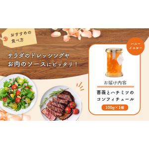 ふるさと納税 薔薇のコンフィチュール(ハニーイ...の詳細画像3