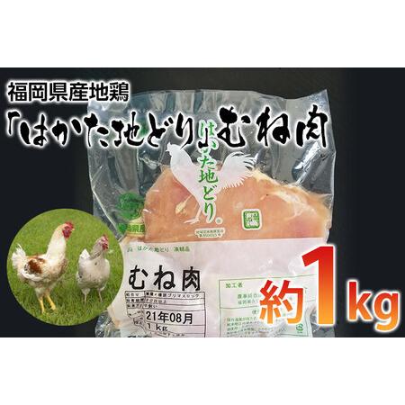 ふるさと納税 福岡県産地鶏「はかた地どり」むね肉(約1kg)　 お取り寄せグルメ　お取り寄せ 福岡 ...