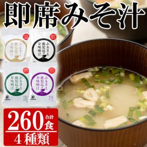 ふるさと納税 フリーズドライ 味噌汁 260袋 ...の商品画像