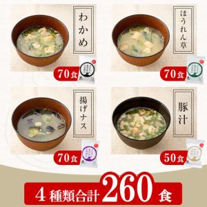 ふるさと納税 フリーズドライ 味噌汁 260袋...の詳細画像2
