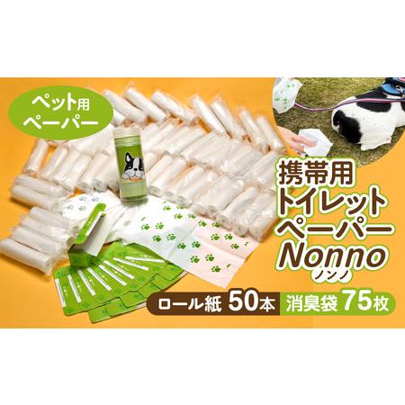 ふるさと納税 【ノンノ ペット用ペーパー ロール紙50本 消臭袋75枚】携帯用トイレットペーパー　T...