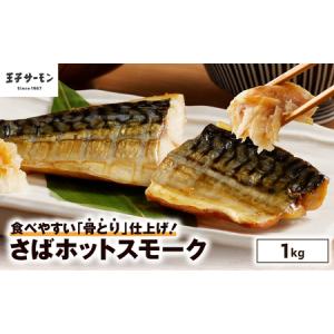 ふるさと納税 【 王子サーモン 】 さば ホットスモーク 1kg　T041-014 鯖 スモーク 燻製 おつまみ 珍味 お取り寄せ ご当地 お土産 骨なし 簡単.. 北海道苫小牧市｜furunavi