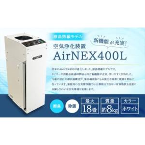 ふるさと納税 空気浄化装置 AirNEX400L...の商品画像