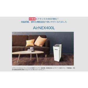 ふるさと納税 空気浄化装置 AirNEX400...の詳細画像4