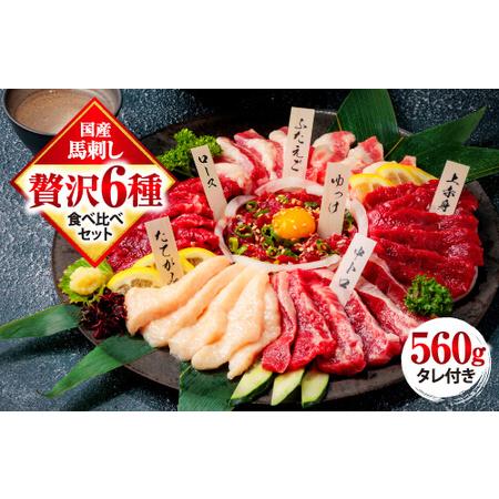 ふるさと納税 馬刺し 6種 食べ比べ 計560g 赤身 霜降り 中トロ ユッケ たてがみ ふたえご ...