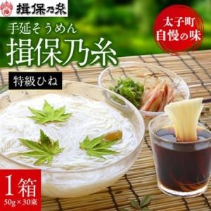 ふるさと納税 兵庫県 手延 そうめん 「揖保乃糸」 特級品 50g × 32束