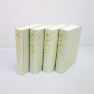 ふるさと納税 太子町　町史　全巻セット(4巻)【1116472】 兵庫県太子町