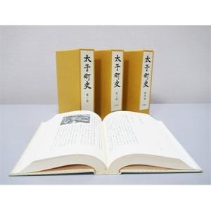 ふるさと納税 太子町 町史 全巻セット(4巻)...の詳細画像2