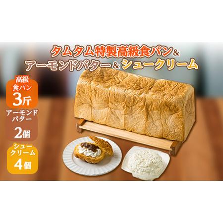 ふるさと納税 地元特産品を使ったシュークリームとタムタム特製高級食パン、 ご当地アーモンドバターの3...