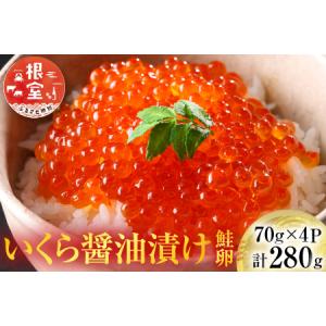 ふるさと納税 [12月10日決済分まで年内配送]いくら醤油漬け(鮭卵)70g×4P(計280g) A-14005 北海道根室市｜ふるなび(ふるさと納税)