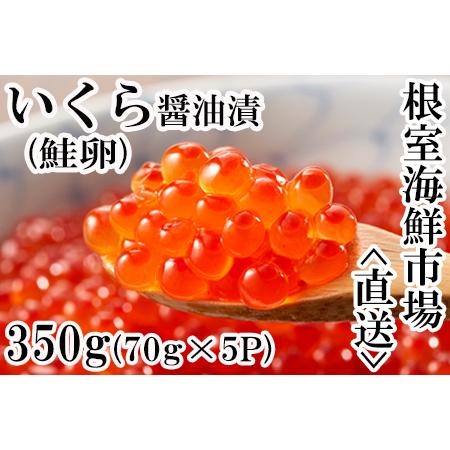 ふるさと納税 いくら醤油漬け(鮭卵)70g×5P(計350g) A-11005 北海道根室市