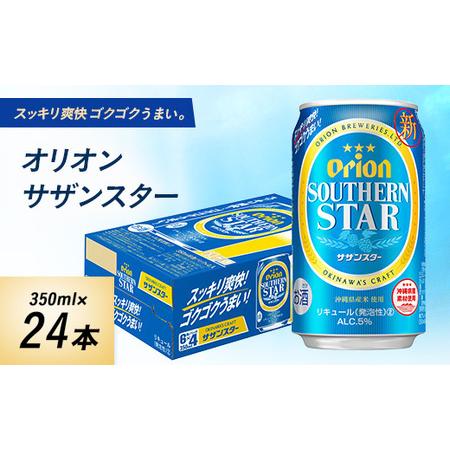 ふるさと納税 オリオンビール オリオン サザンスター(350ml×24本) ギフト 、 プレゼント ...