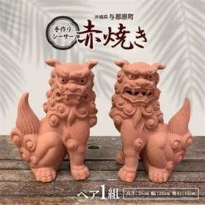 ふるさと納税 手作りシーサー赤焼き【139671...の商品画像
