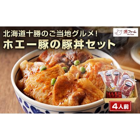 ふるさと納税 北海道十勝のグルメ!ホエー豚の豚丼セット(4人前)【CT-003】【配送不可地域：離島...