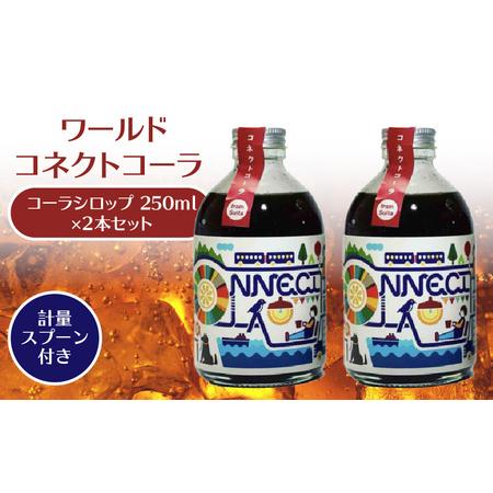 ふるさと納税 ワールドコネクトコーラ（コーラシロップ250ml×2本セット計量スプーン付き） 飲料 ...