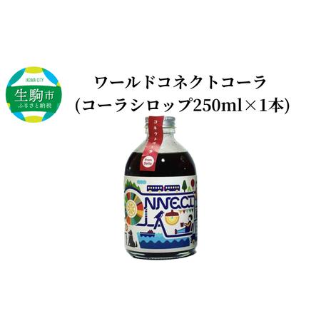 ふるさと納税 ワールドコネクトコーラ　（コーラシロップ250ml×1本） 飲料 飲み物 コーラ ワー...