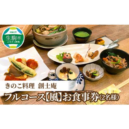 ふるさと納税 きのこ料理　創士庵　きのこのフルコース【風】（２名様分のお食事券） チケット 和風レス...