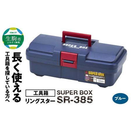 ふるさと納税 SUPER BOX SR-385 ブルー 日本製 タフな耐久性 ツールボックス ボック...