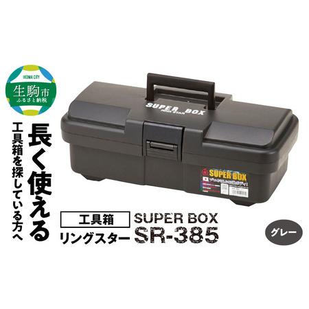 ふるさと納税 SUPER BOX SR-385 グレー 長く使える工具箱 日本製 ツールボックス S...