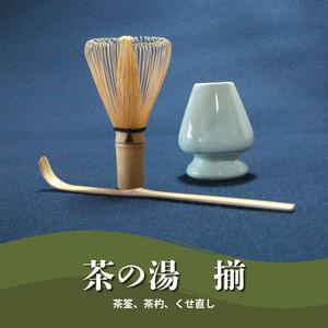 ふるさと納税 茶の湯　揃　茶の湯 揃 茶筌 茶杓 茶筌休め 抹茶 日用品 日用雑貨 雑貨 茶道 お茶...