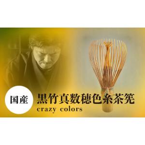 ふるさと納税 黒竹真数穂色糸茶筅　crazy colors 茶筅 高山茶筅 谷村丹後 黒竹 真数穂 使いやすい カラフルな色糸 国産 紫竹 和北堂 茶道 お茶 .. 奈良県生駒市