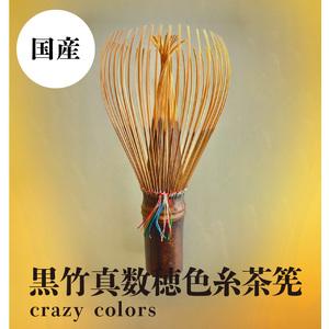 ふるさと納税 黒竹真数穂色糸茶筅 crazy ...の詳細画像1