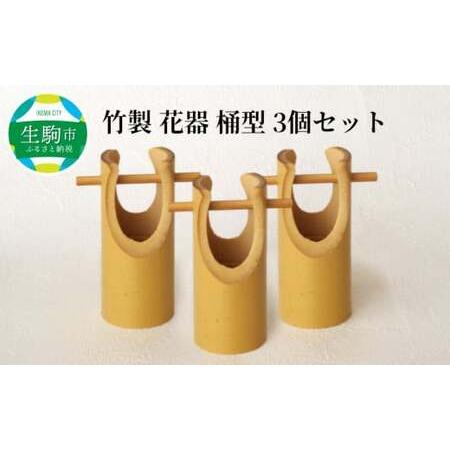 ふるさと納税 竹製　花器　桶型　3個セット 奈良県生駒市