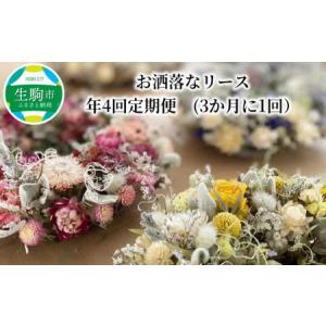 ふるさと納税 優しくてアンティーク風　お洒落なリース年4回定期便　(3か月に1回）　 奈良県生駒市