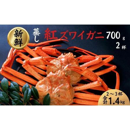 ふるさと納税 【日本海直送】紅ズワイガニ 特大(700g)2杯 1.4kg 鮮度抜群！蒸しガニ ベニ...