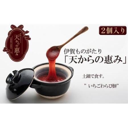 ふるさと納税 伊賀市 長谷園の土鍋に入った いちごわらび餅「天からの惠み」各2個入り 三重県伊賀市