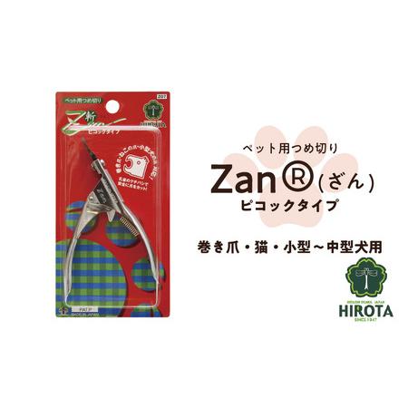 ふるさと納税 HK-03 ペット用つめ切りZan(R)【ざん】ピコックタイプ 大阪府東大阪市