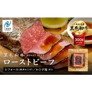 ふるさと納税  福島県二本松市産 黒毛和牛ローストビーフ計450g
