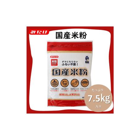 ふるさと納税 No.098 国産米粉 750g×10個入り 合計7.5kg 料理に お菓子づくりにた...