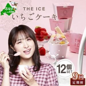 ふるさと納税 【毎月定期便】 THE ICE いちごケーキ12個セット×9ヵ月定期便 be003-1071-100-9 （ あいす アイス アイスクリーム いちご イ.. 北海道別海町