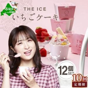ふるさと納税 【毎月定期便】 THE ICE いちごケーキ12個セット×10ヵ月定期便 be003-1071-100-10 （ あいす アイス アイスクリーム いちご .. 北海道別海町