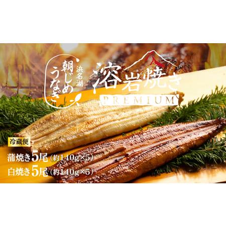 ふるさと納税 浜名湖産 朝じめ鰻 溶岩焼きコンビセット 約140g×10尾（蒲焼き 5尾・白焼き 5...