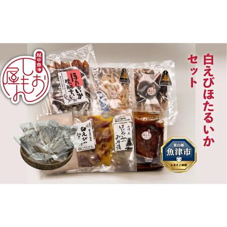 ふるさと納税 白えびほたるいかセット（富山の干物専門店 しおもん屋）お刺身 シロエビ ホタルイカ 素...