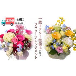 ふるさと納税 【お花の定期便】「隔月」届く、季節の フラワー アレンジメント ( 合計 6回 ) [CY004sa] 茨城県桜川市