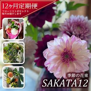 ふるさと納税 SL0227　【12回定期便】酒田の花束 「季節の花束 SAKATA12」 山形県酒田市