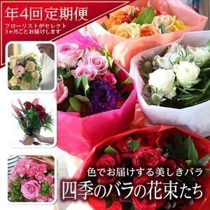 ふるさと納税 SL0221　【4回定期便】美しきバラ 「四季のバラの花束たち」 山形県酒田市