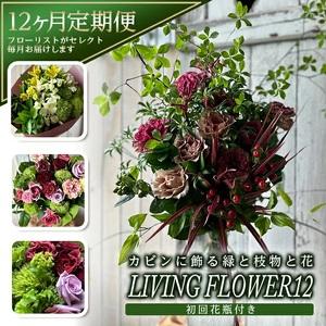 ふるさと納税 SL0234　【12回定期便】カビンに飾る緑と枝物と花 「LIVING FLOWER 12」 山形県酒田市