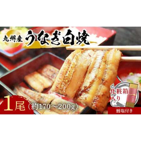 ふるさと納税 D-15 志おや 九州産 うなぎ 白焼 1本 約170〜200g 塩 付 大分県豊後高...