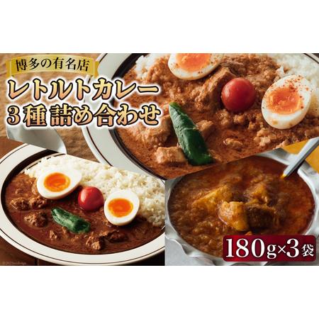 ふるさと納税 レトルトカレー 180g×3種 詰め合わせ (職人仕込みのバターチキンカレー &amp; 辛口...