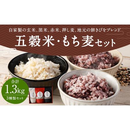 ふるさと納税 五穀米（黒・白）＆もち麦セット 計1300g (450g×2袋) (400g×1袋)お...